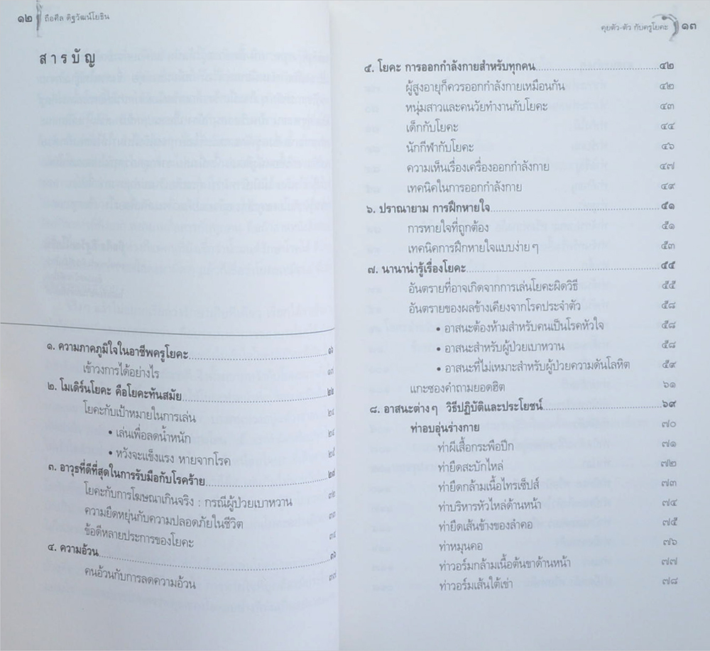คุยตัว...ตัว กับครูโยคะ