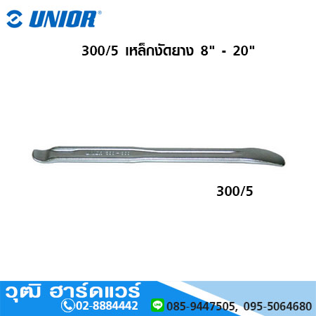 UNIOR 300/5 เหล็กงัดยาง 8" - 20"