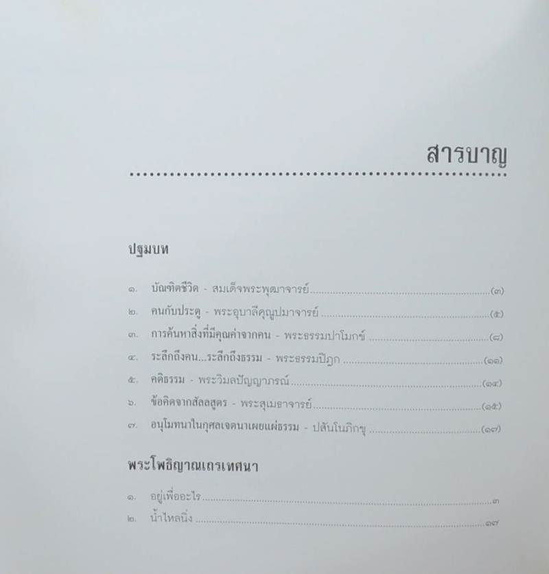 พระโพธิญาณเถรเทศนา