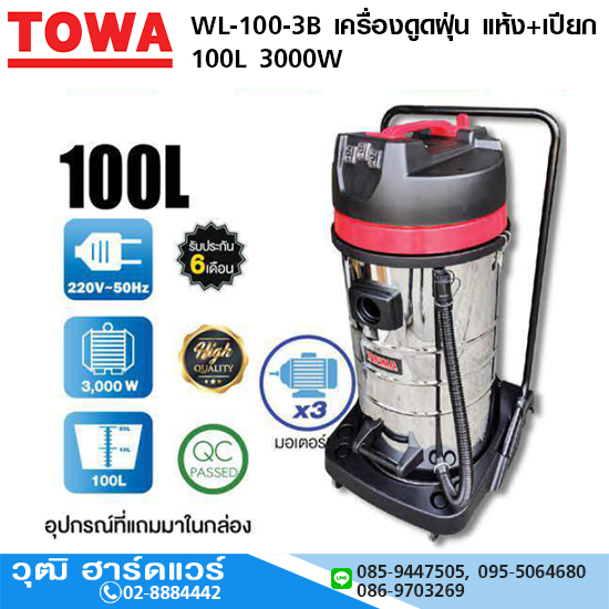 TOWA WL-100-3B เครื่องดูดฝุ่น แห้ง+เปียก 100L 3600W