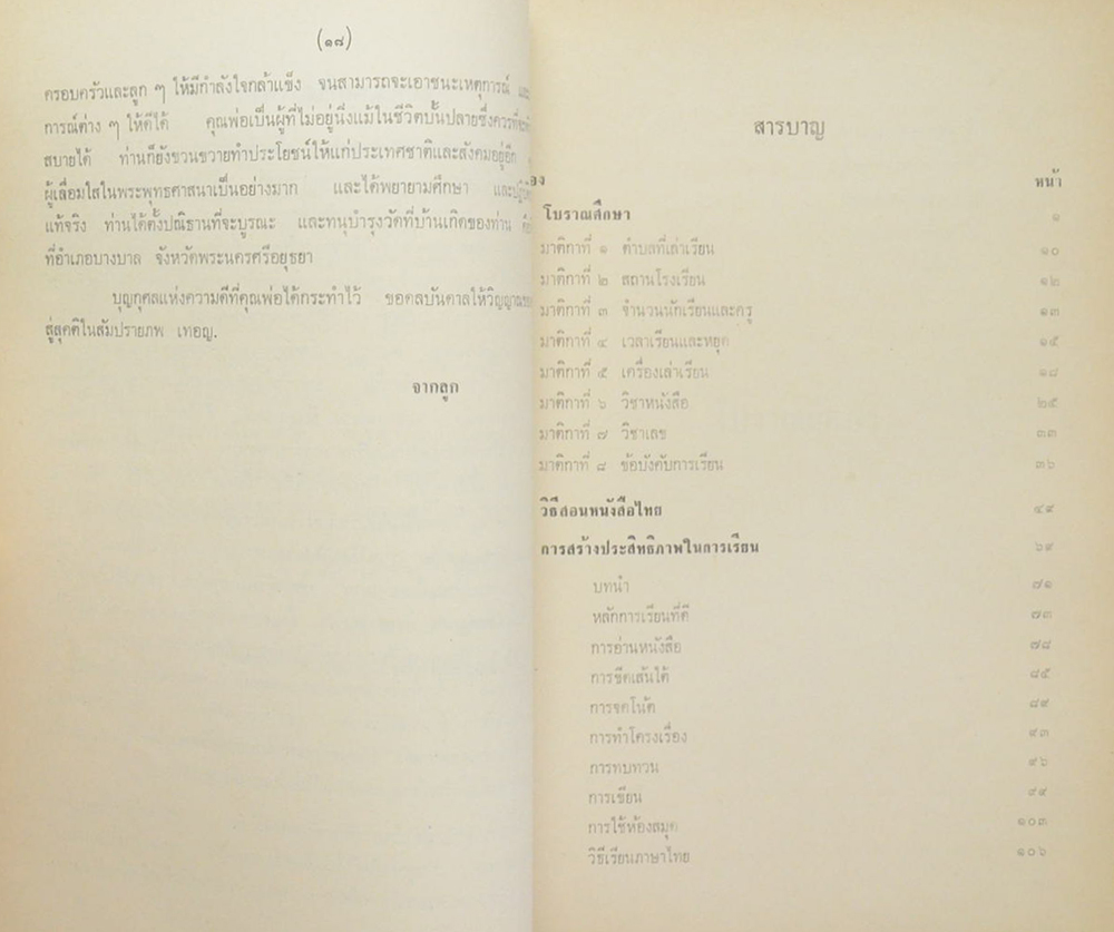 โบราณศึกษา-วิธีสอนหนังสือไทย-การสร้างประสิทธิภาพในการเรียน
