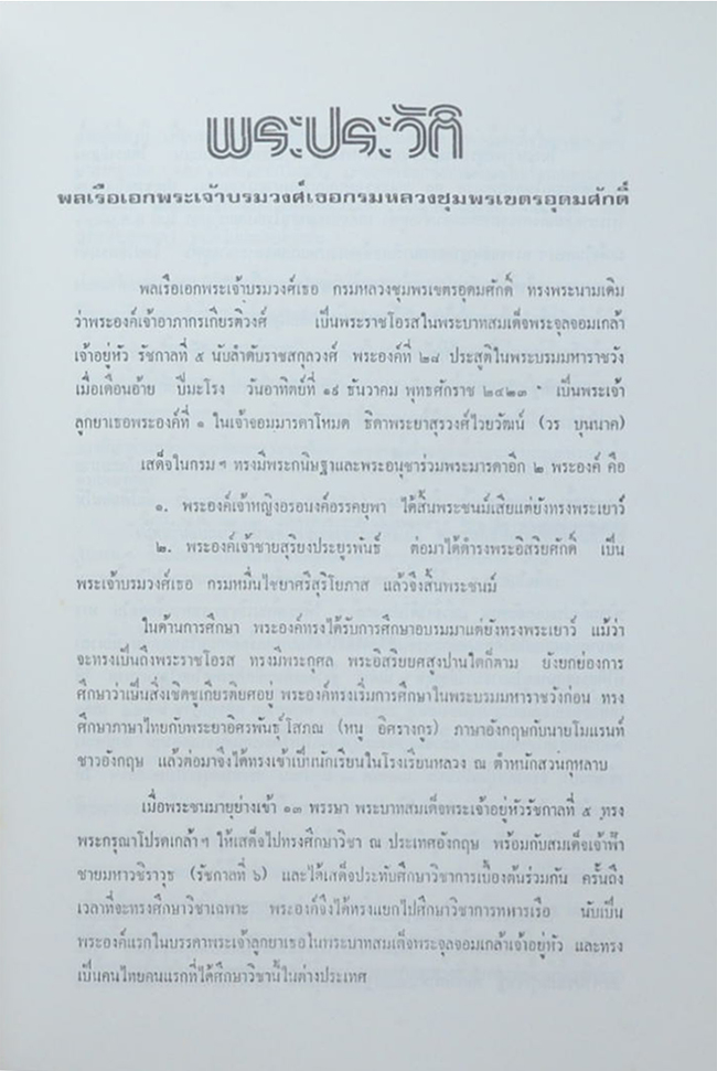 พระราชประวัติ-ปาฏิหาริย์ กรมหลวงชุมพรเขตอุดมศักดิ์ พระราชบิดาแห่งกองทัพเรือ