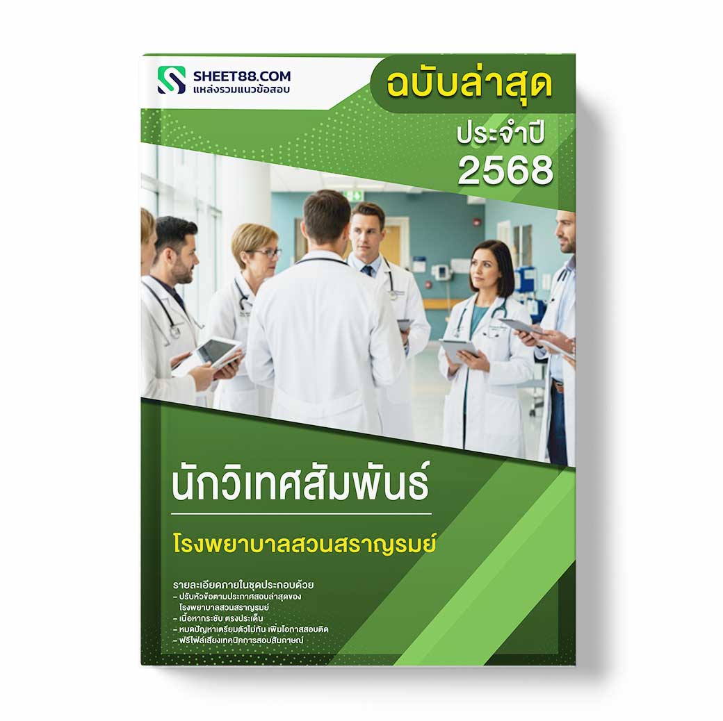 แนวข้อสอบ นักวิเทศสัมพันธ์ โรงพยาบาลสวนสราญรมย์