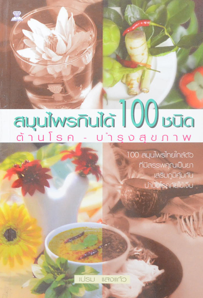 สมุนไพรกินได้ 100 ชนิด ต้านโรค-บำรุงสุขภาพ