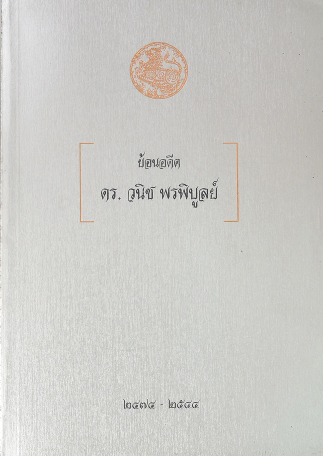 ย้อนอดีต ดร.วนิช พรพิบูลย์ (เรื่องอาหารการกิน)