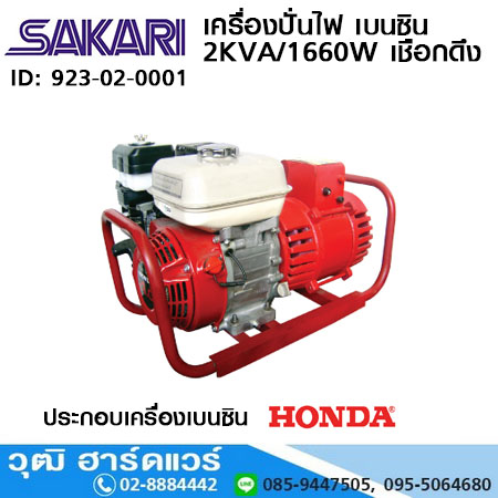 SAKARI เครื่องปั่นไฟ เบนซิน 2KVA/1660W