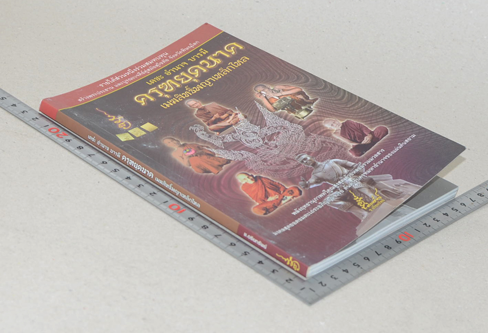 เดชะ อำนาจ บารมี ครุฑยุดนาค เมฆสิทธิ์พญาเหล็กไหล