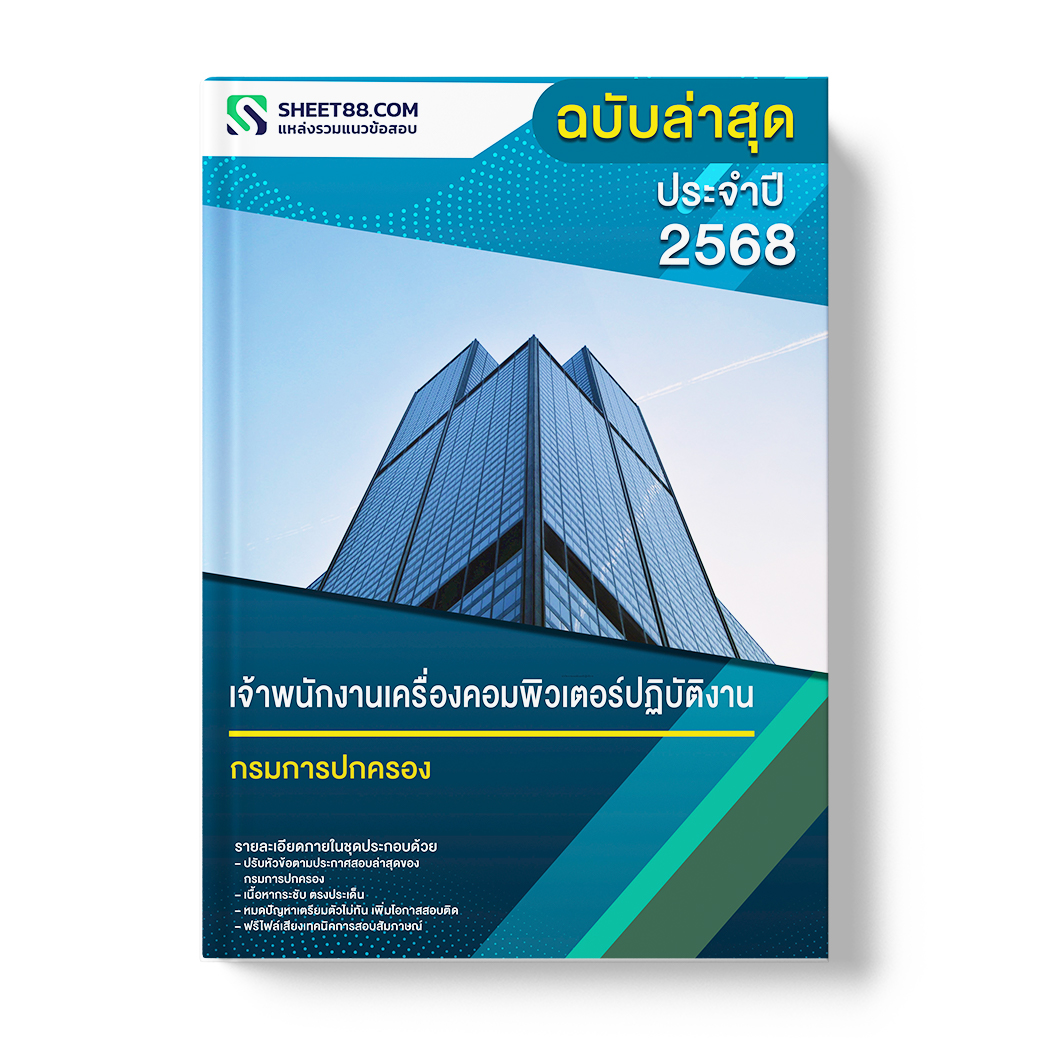 แนวข้อสอบ เจ้าพนักงานเครื่องคอมพิวเตอร์ปฏิบัติงาน กรมการปกครอง