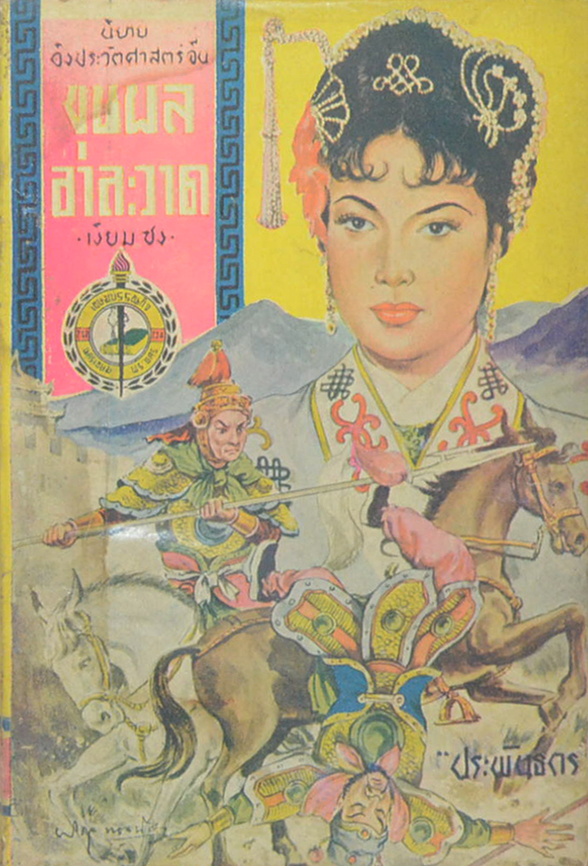 ขุนพลอาละวาด (เล่มเล็ก) (ขายตามสภาพ)