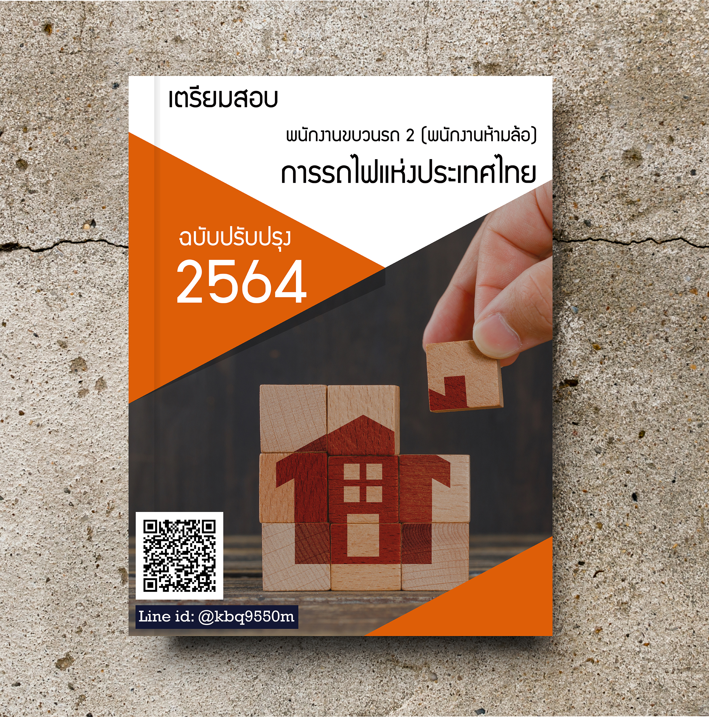 แนวข้อสอบ พนักงานขบวนรถ 2 (พนักงานห้ามล้อ) การรถไฟแห่งประเทศไทย 2564