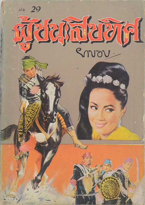 ผู้ชนะสิบทิศ (เล่ม 29)
