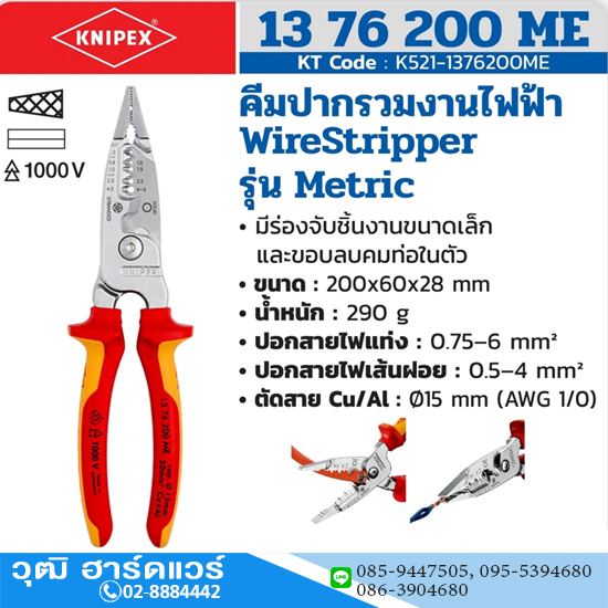 KNIPEX 13 76 200 ME คีมปากรวมงานไฟฟ้า รุ่น Metric 200mm ป้องกันกระแสไฟ 1000V