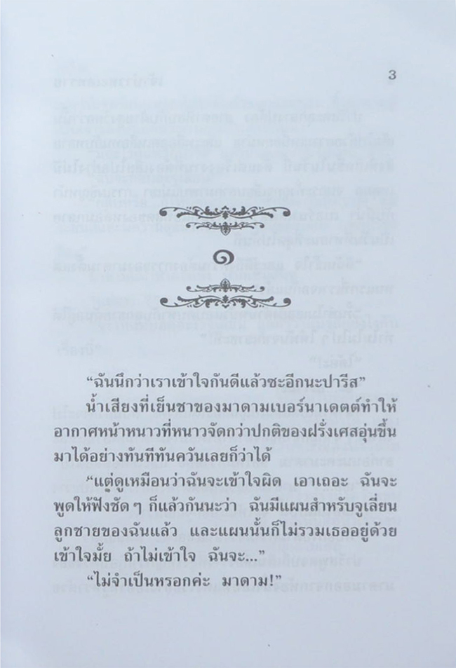 เจ้าบ่าวทะเลทราย (เล่มเดียวจบ)