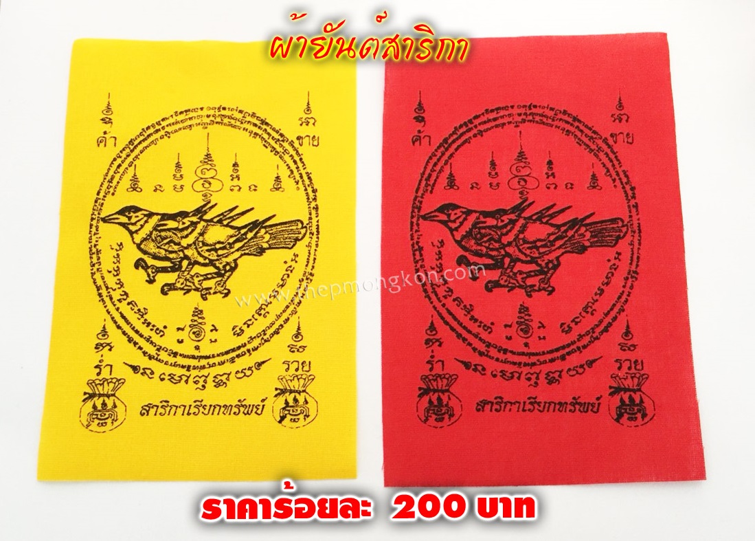 ผ้ายันต์สาริกา (จำหน่ายราคาส่งขั้นต่ำ 100 ชิ้น) 200 บาท เฉลี่ยชิ้นละ 2 บาท