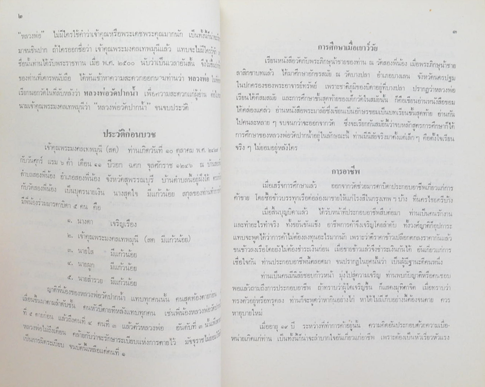 ชีวประวัติของพระมงคลเทพมุนี (หลวงพ่อวัดปากน้ำ)