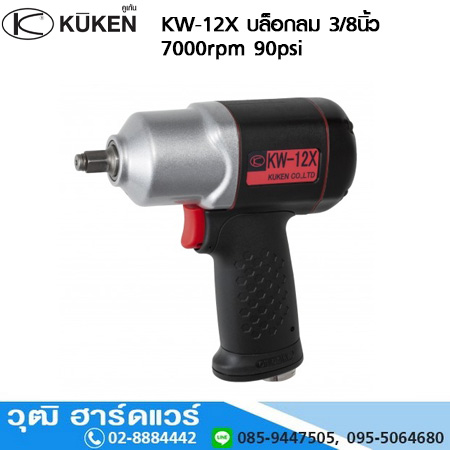KUKEN KW 12X บล็อกลม 3/8นิ้ว 7000rpm 90psi