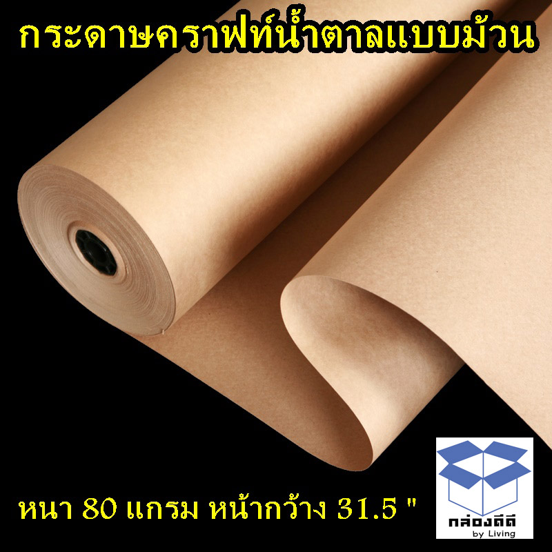 กระดาษน้ำตาลห่อของขนาดหน้ากว้าง 31.5 นิ้ว จำนวน 1 ม้วน-กระดาษคราฟน้ำตาล หนา 80 แกรม ขนาดประมาณยาวประมาณ 156 เมตรหนักประมาณ 12 กก.-ใช้ห่อของ