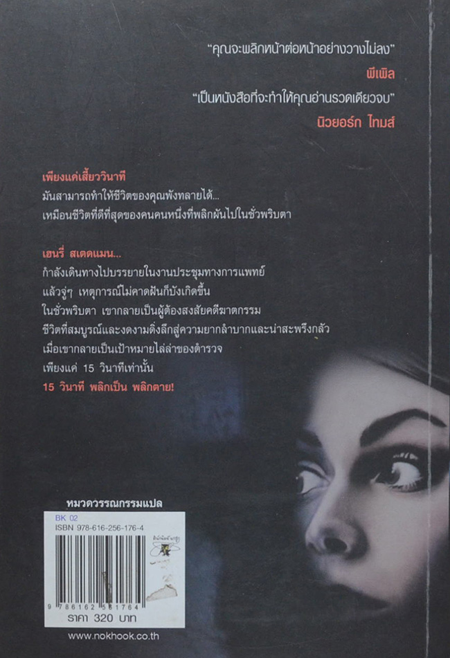 15 นาที พลิกตาย