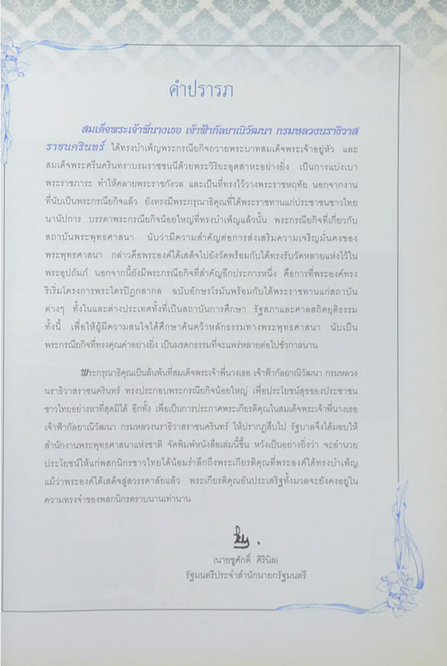 สมเด็จพระเจ้าพี่นางเธอ เจ้าฟ้ากัลป์ยาณิวัฒนา กรมหลวงนราธิวาสราชนครินทร์ กับสถาบันพระพุทธศาสนา