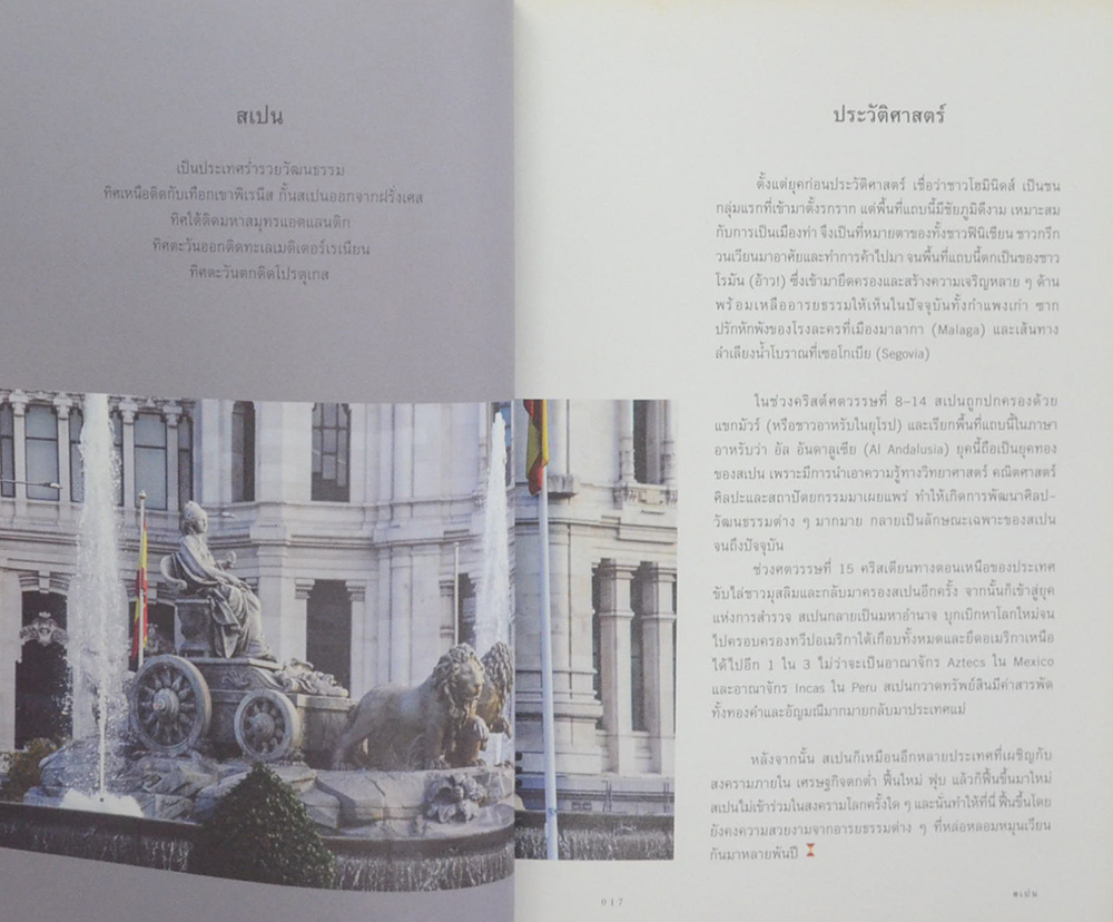 Spain’s GREAT TIME เทใจให้สเปน