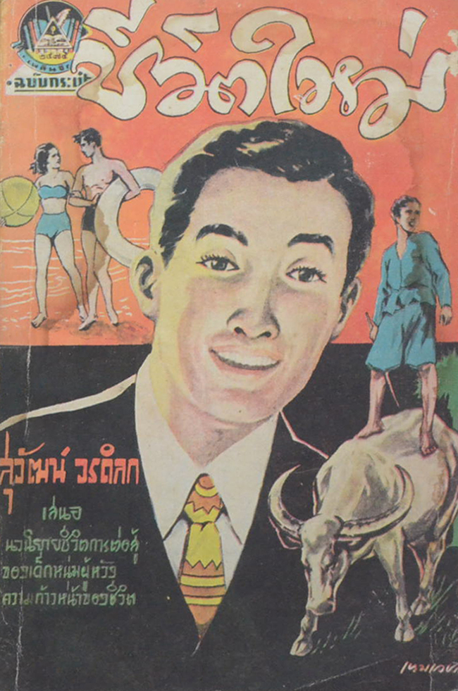 ชีวิตใหม่ (เล่มเดียวจบ / เล่มเล็ก) (ขายตามสภาพ)