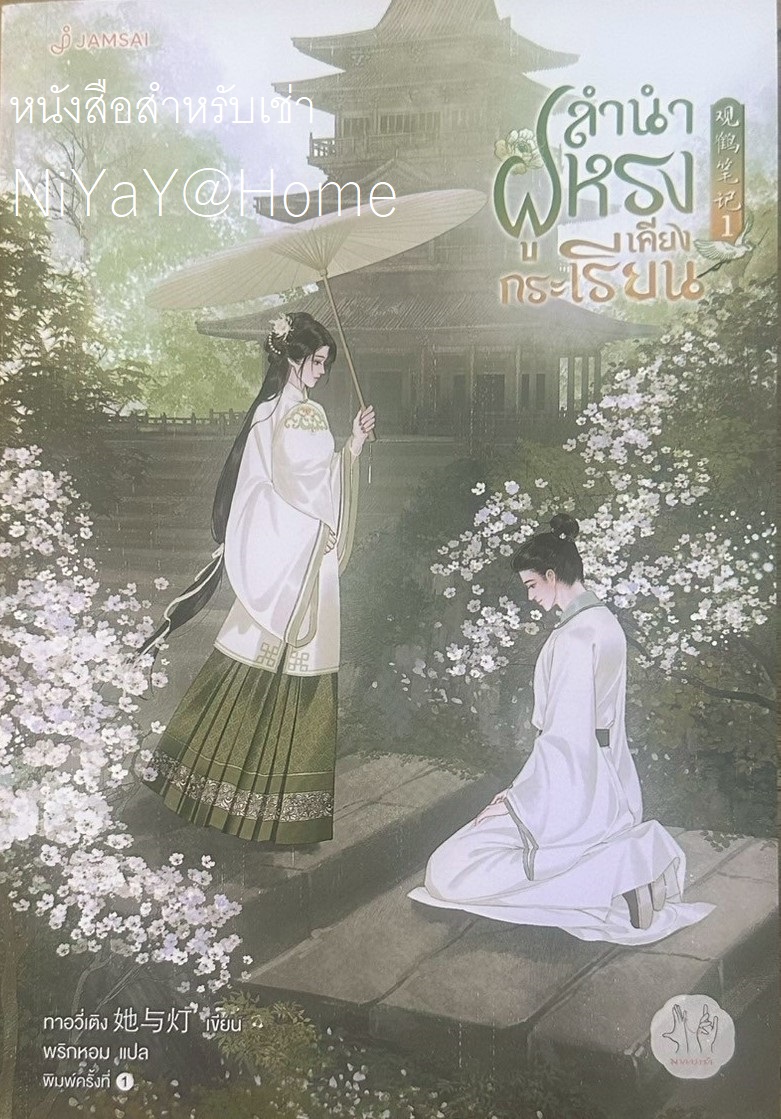 ลำนำฝูหรงเคียงกระเรียน เล่ม 1