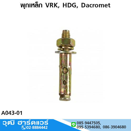 พุกเหล็ก VRK, HDG, Dacromet 3/16" - 3/4"