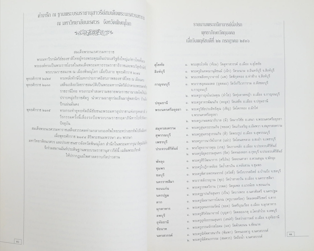ที่ระลึกในวโรกาสสมเด็จพระเทพรัตนราชสุดาฯสยามบรมราชกุมารี เสด็จพระราชดำเนินทรงเป็นองค์ประธานในพิธีเปิดพระบรมราชานุสรณ์ สมเด็จพระนเรศวรมหาราช
