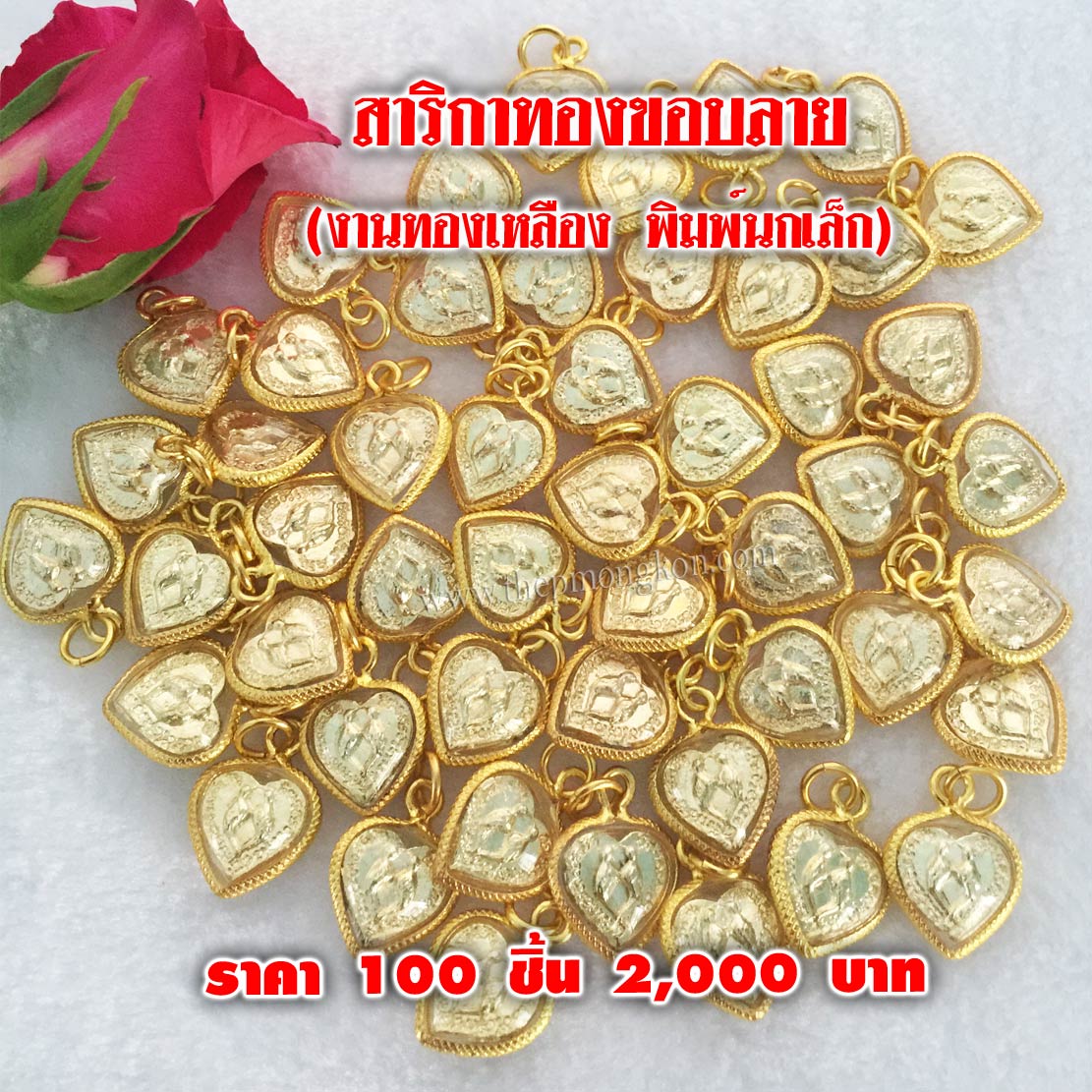 สาริกาทองขอบลาย พิมพ์นกเล็ก (จำหน่ายราคาส่งขั้นต่ำ 100 ชิ้น) 2,000 บาท เฉลี่ยชิ้นละ 20 บาท