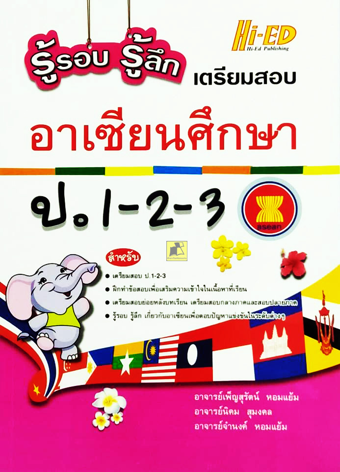 รู้รอบ รู้ลึก เตรียมสอบอาเซียนศึกษา ป.1-2-3