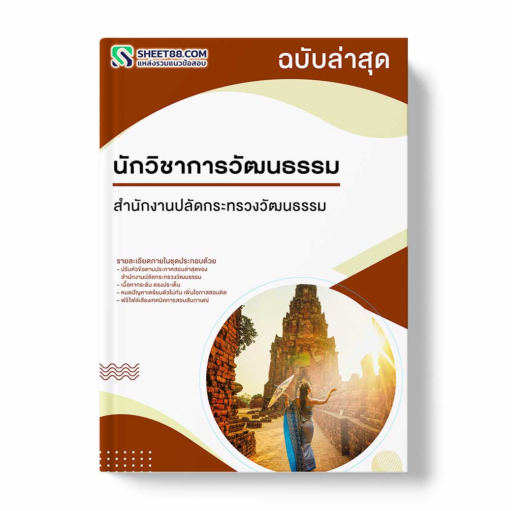 แนวข้อสอบ นักวิชาการวัฒนธรรม สำนักงานปลัดกระทรวงวัฒนธรรม