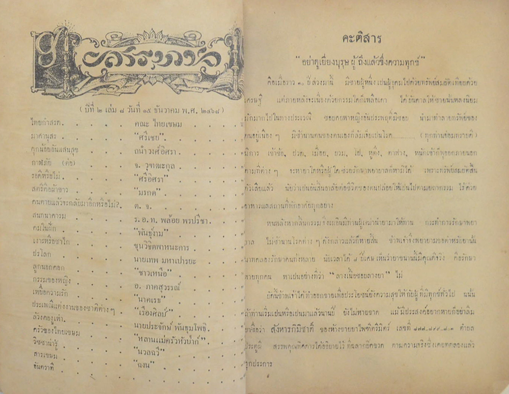 ไทยเขษม ปีที่ 2 เล่ม 8 ธันวาคม 2468 (ขายตามสภาพ)