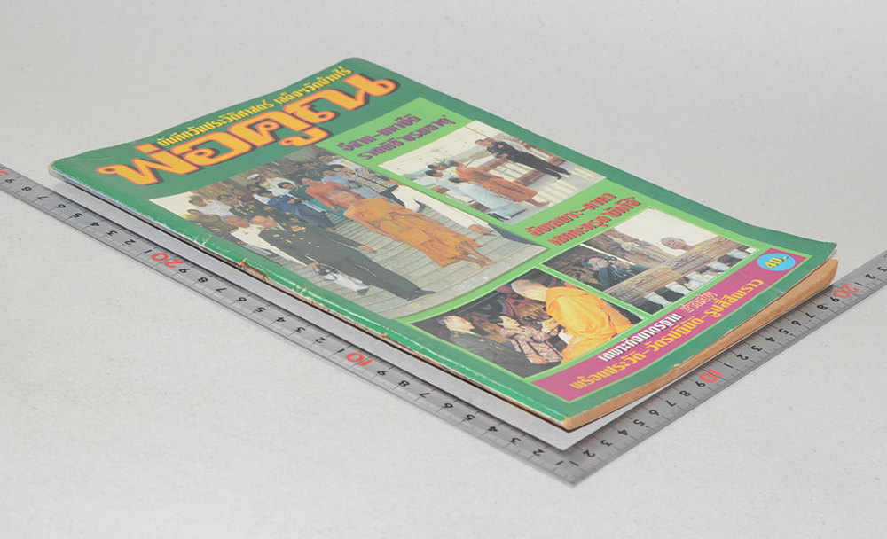 บันทึกวันประวัติศาสตร์ เสด็จฯวัดบ้านไร่ พ่อคูณ