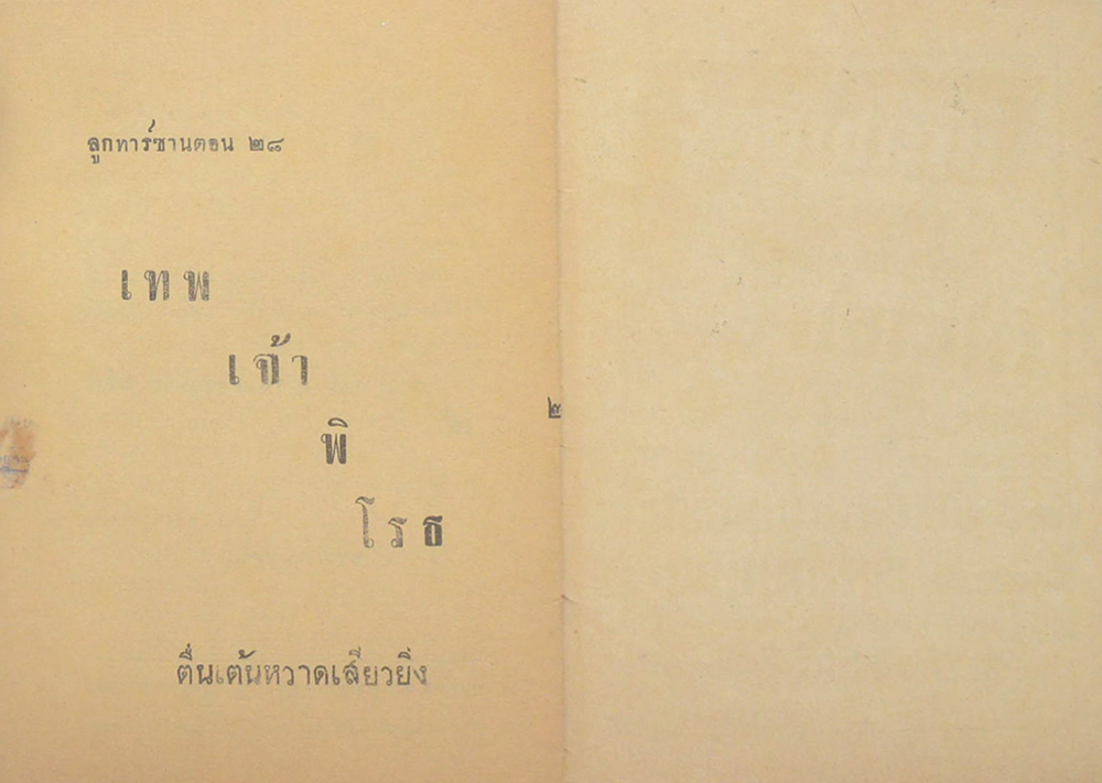 ลูกทาร์ซาน ตอน 27 มัจจุราชนครหลวง (จบในตอน)