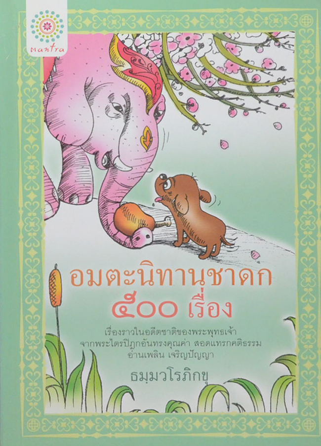 อมตะนิทานชาดก 500 เรื่อง