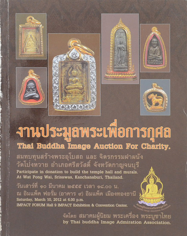งานประมูลพระเพื่อการกุศล