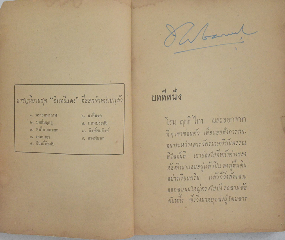 อาชญนิยาย ชุด อินทรีแดง ตอน ลางพินาศ (จบในตอน) (ขายตามสภาพ)