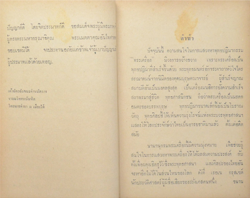 นามานุกรมพระเครื่อง