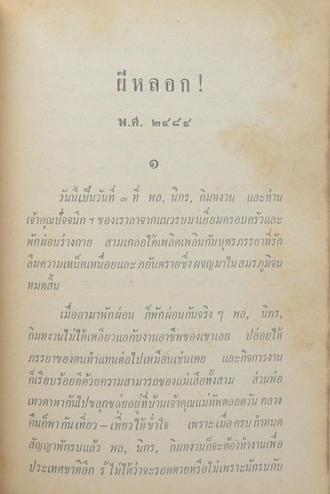 พล-นิกร-กิมหงวน ชุดวัยหนุ่ม รวมเรื่องชุดสามเกลอ