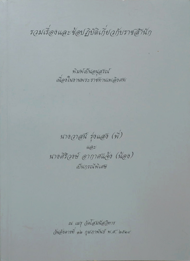 รวมเรื่องและข้อปฏิบัติเกี่ยวกับราชสำนัก