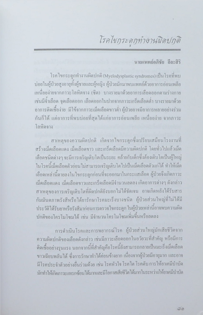 นายเพ็ญวรรณ ทองดีแท้ (โรคร้ายที่พรากชีวิต)