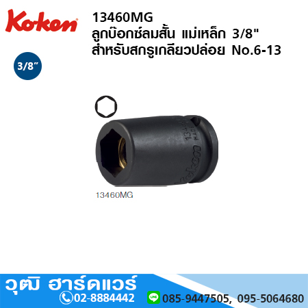 KOKEN 13460MG /13460AG ลูกบ๊อกซ์ลมสั้น แม่เหล็ก 3/8" สำหรับสกรูเกลียวปล่อย มิล/นิ้ว