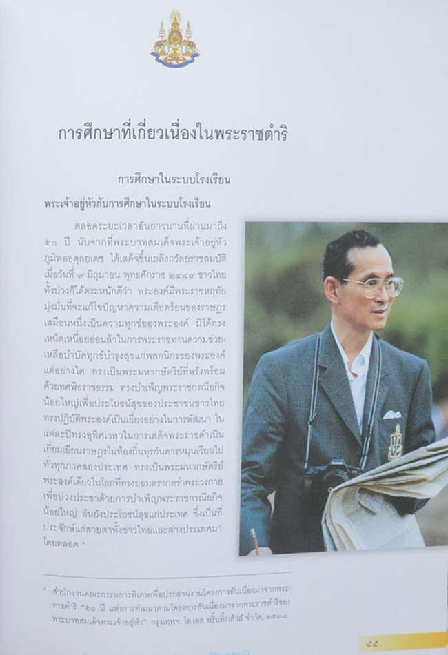 ในหลวงกับการศึกษาไทย: ห้าทศวรรษสิริราชสมบัติ