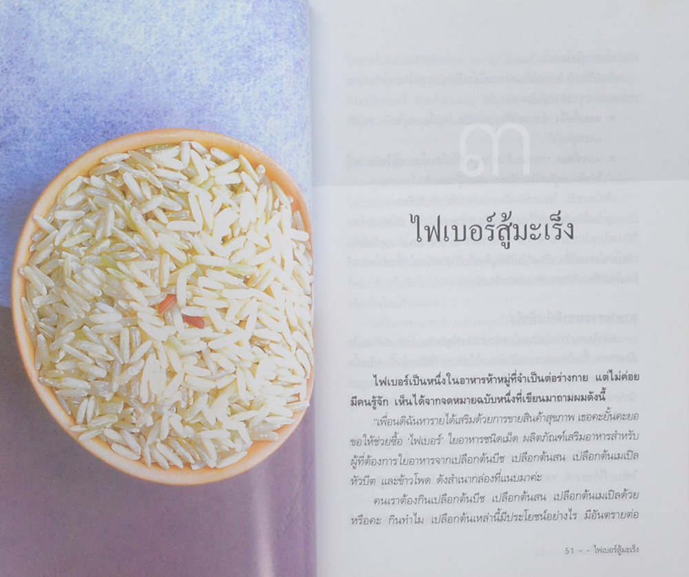 พลังมหัศจรรย์ในอาหาร