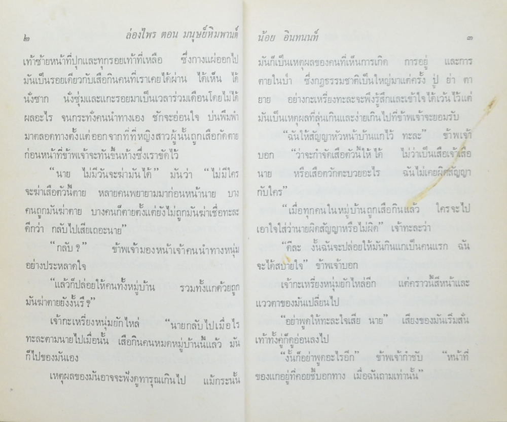 ล่องไพร (ชุด 4) (ขายตามสภาพ)