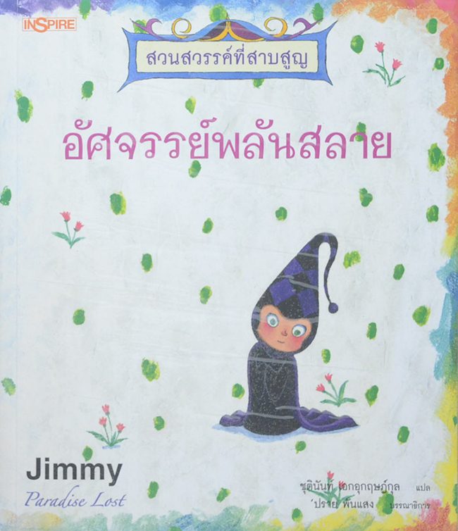 อัศจรรย์พลันสลาย