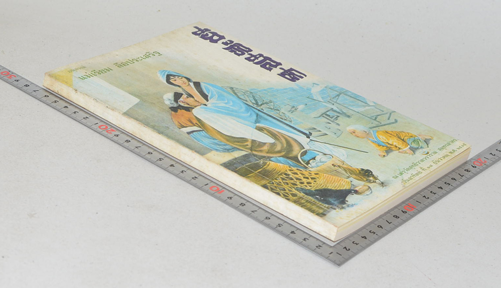 แม่เรียม ลือประเสริฐ (โลกรอดได้ด้วยความกตัญญู-ยี่จับสี่เห่า)