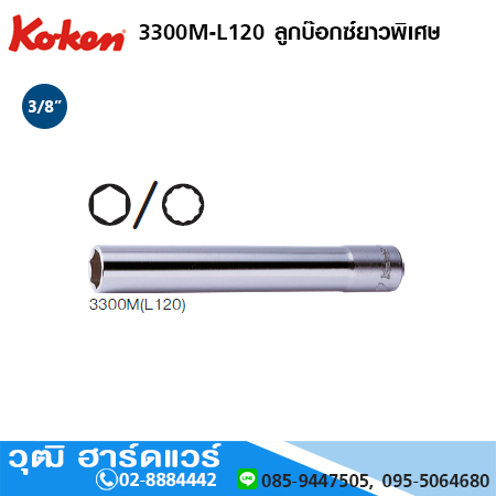 KOKEN 3300M-L120 6P/ 3305M-L12 12P ลูกบ๊อกซ์ยาวพิเศษ 3/8" No.8-12