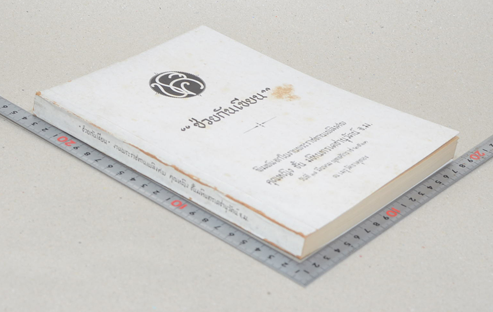 “ช่วยกันเขียน”