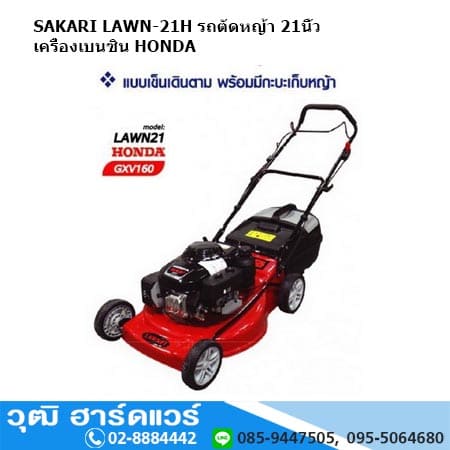 SAKARI LAWN-21 รถตัดหญ้า 21นิ้ว เครื่องเบนซิน แบบเดินตาม พร้อมกะบะเก็บหญ้า
